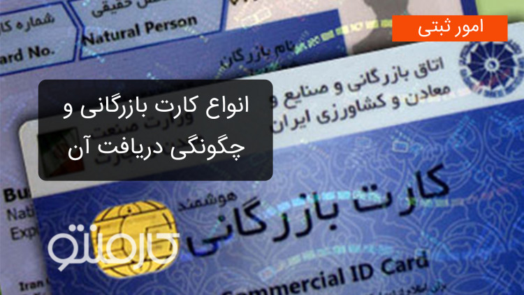 انواع کارت بازرگانی و چگونگی دریافت آن